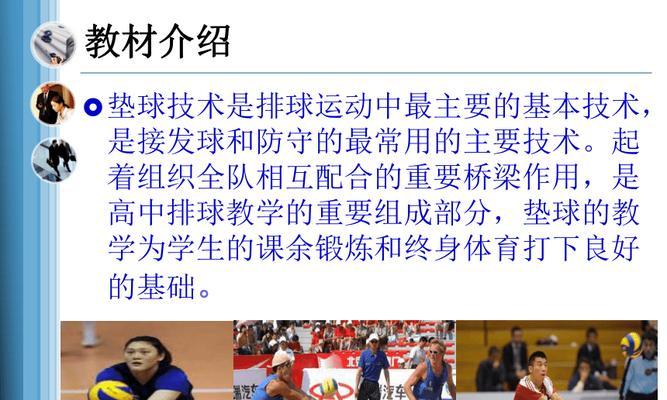 掌握排球垫球技巧的要领（精准垫球，打造完美传球）