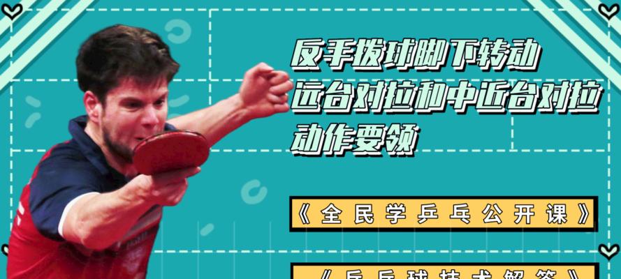 乒乓球远台对拉球技巧（掌握远台对拉球的技巧，提升乒乓球水平）