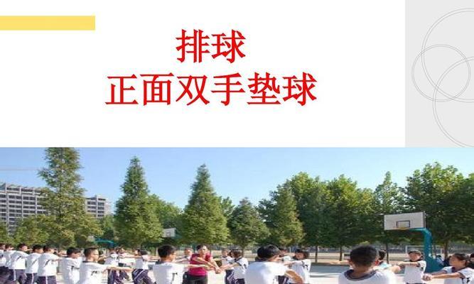排球基础垫球动作要领（掌握垫球的关键技巧，提升排球水平）