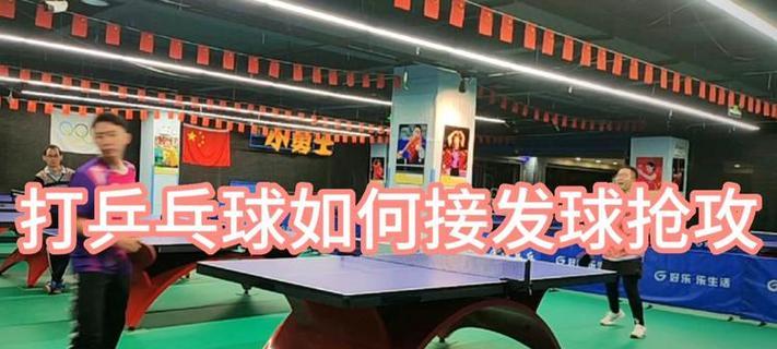 乒乓球接球技巧的全面指南（掌握乒乓球接球的技巧和策略，提升你的比赛水平）