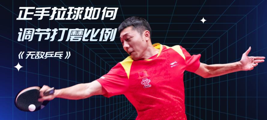 乒乓球正手抽球技巧详解（掌握正确的姿势和击球要领，提高正手抽球水平）