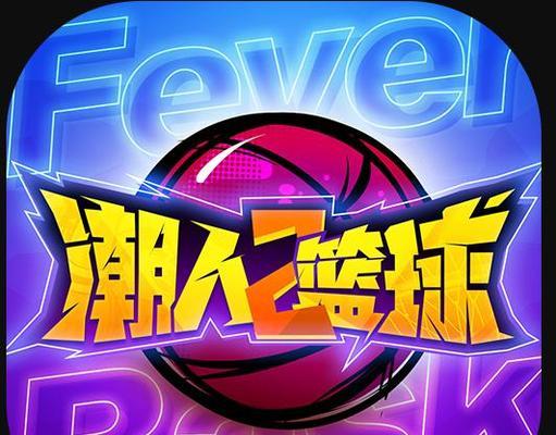 潮人篮球4级防守徽章（掌握防守技巧，成为篮球场上的防守利器）