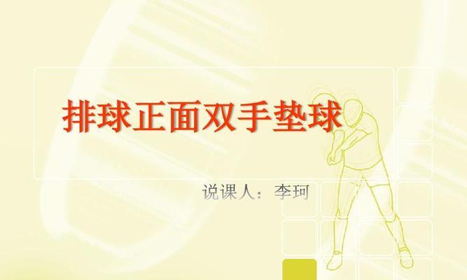 垫球（掌握垫球技巧，提升排球水平）