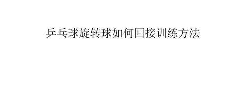 乒乓球比赛技巧和方法（提高乒乓球比赛水平的实用指南）