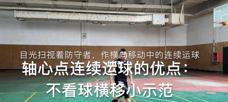 篮球防守技巧之横移的重要性（提高防守能力，拦截对手进攻的有效方法）