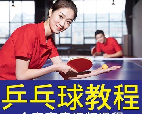 乒乓球横拍小球技巧打法大全（掌握这些技巧，成为乒乓球高手！）