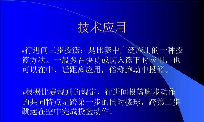 攻陷对方篮筐，以篮球面对防守的三步上篮技巧（突破防守，优雅上篮！）