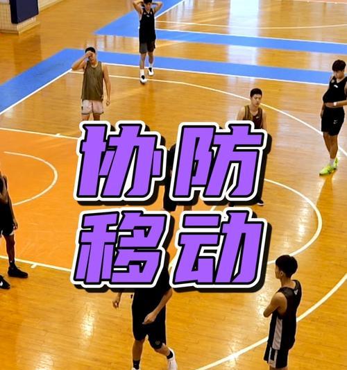 提升篮球防守技巧，成为更好的守门将（击败对手，关键在于防守！）
