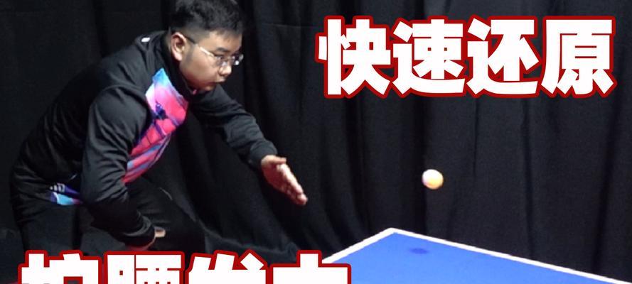 掌握乒乓球拉球重心技巧，提升球技水平（乒乓球拉球技巧解析及训练方法，让你的球路更准确、更稳定）