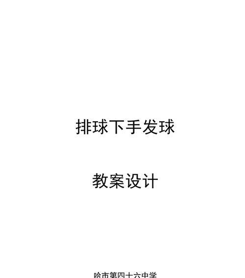 如何正确进行排球发球动作（掌握排球发球的关键要领，提高技术水平）