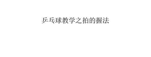 掌握排球正手攻球慢动作的关键要领（打造高效、精准的正手攻球技术）