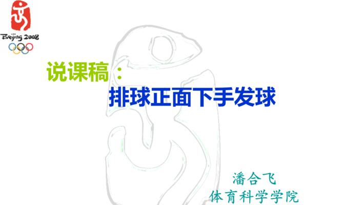 掌握排球手背下手发球的技巧（提高发球准确性和稳定性的关键要点）