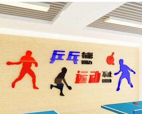 提升乒乓球技巧的墙对练秘籍（突破技术瓶颈，提高反应速度，增强手眼协调能力）