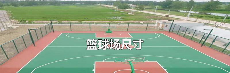 新手上篮球场的防守秘籍（打造坚实的篮球防守基础，助你在球场上立于不败之地）
