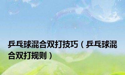 提升乒乓球混双接发球技巧，助你击败对手（掌握关键技巧，成为乒乓球混双接发球高手）