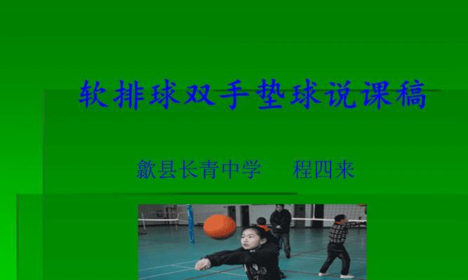 掌握排球跨步垫球的基础动作要领（以正确的姿势和步法提高排球垫球的准确性与稳定性）