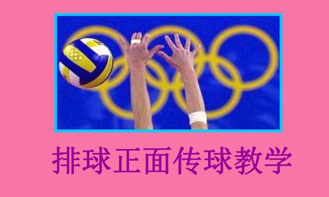掌握排球手腕传球技巧的关键要领（打造精准稳定的手腕传球能力，提升排球水平）