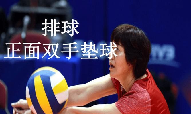 提高双人排球相互垫球技术要领（打造默契配合，稳健垫球技术）
