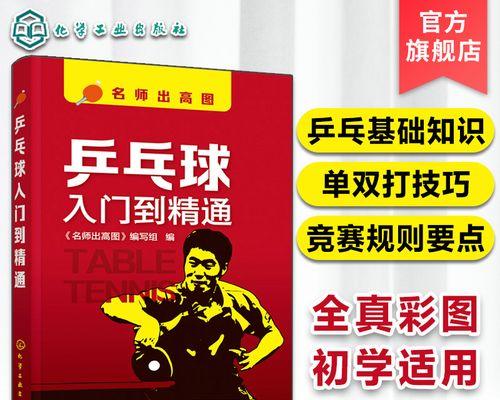 提高新手乒乓球比赛技巧的教学方法（逐步掌握基本动作与战术的乒乓球比赛技巧教学）