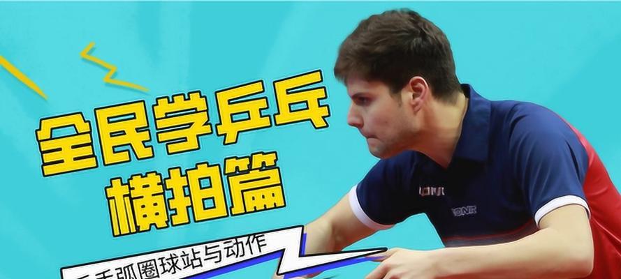 直板乒乓球拉球技巧解析（掌握直板拉球的正确姿势和技巧，提升球员水平）