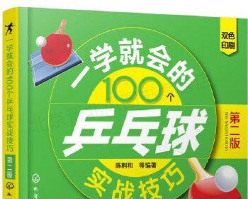 乒乓球技巧大揭秘（成为乒乓球高手的关键技巧和训练方法）