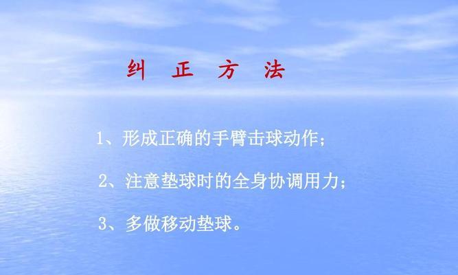 如何掌握排球基础垫球动作的要领（提升垫球技巧，成为排球场上的关键人物）