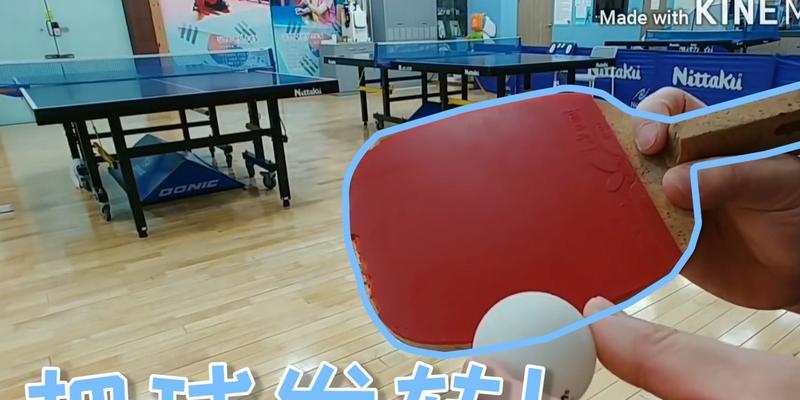 乒乓球旋球技巧教学（掌握乒乓球旋球技巧的有效方法）