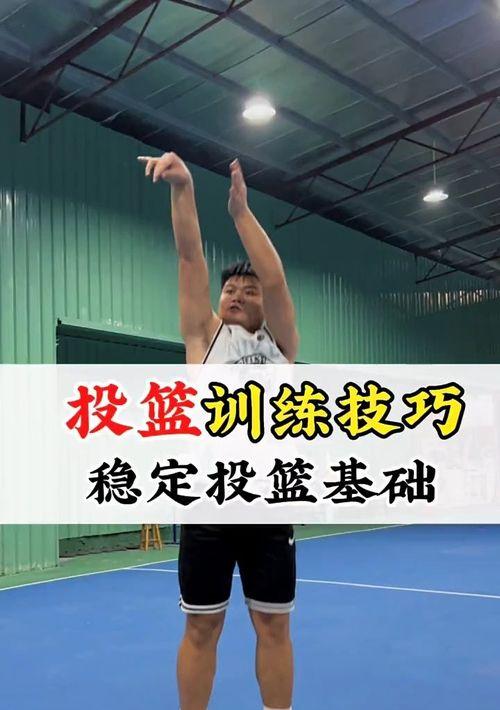 篮球的基本技巧,全面提升实战能力