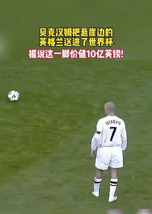 贝克汉姆的世界杯进球救赎之路（重拾信心，荣耀重生）