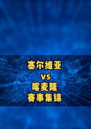 世界杯决赛平局现象的历史分析（揭秘世界杯冠亚军争夺战中常见的平局情况）