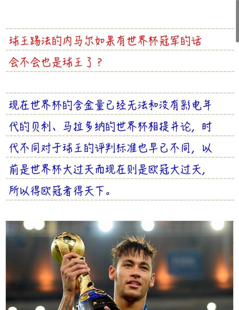 内马尔世界杯进球动作的艺术魅力（内马尔在世界杯上的精彩进球和独特技巧引发球迷热议）