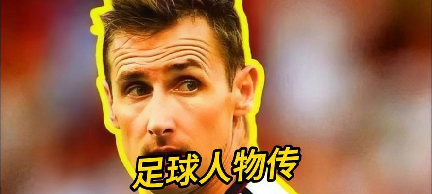 克洛泽世界杯进球后的独特动作（感情表达与个人风格的体现）