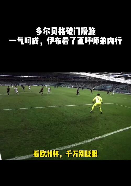 世界杯进球后的跪滑热潮（探索足球场上的滑行新趋势）