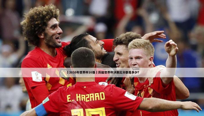 世界杯历史上最惊人的比分大胜（历届比赛中双方最大比分差异引发全球瞩目）