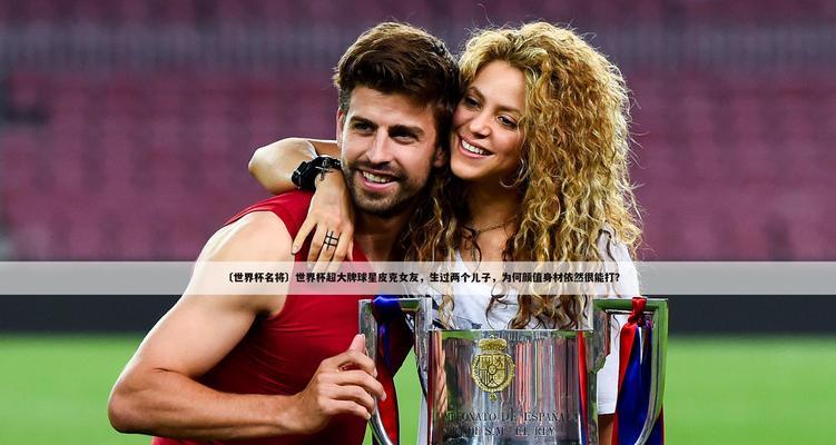 世界杯足球历史上最多进球记录的巨星（探索世界杯进球纪录的神秘面纱）