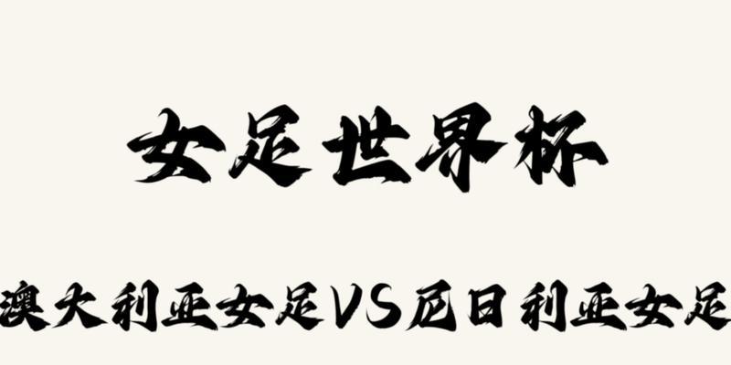 澳大利亚女足世界杯（澳大利亚女足在世界杯中的崛起与挑战）